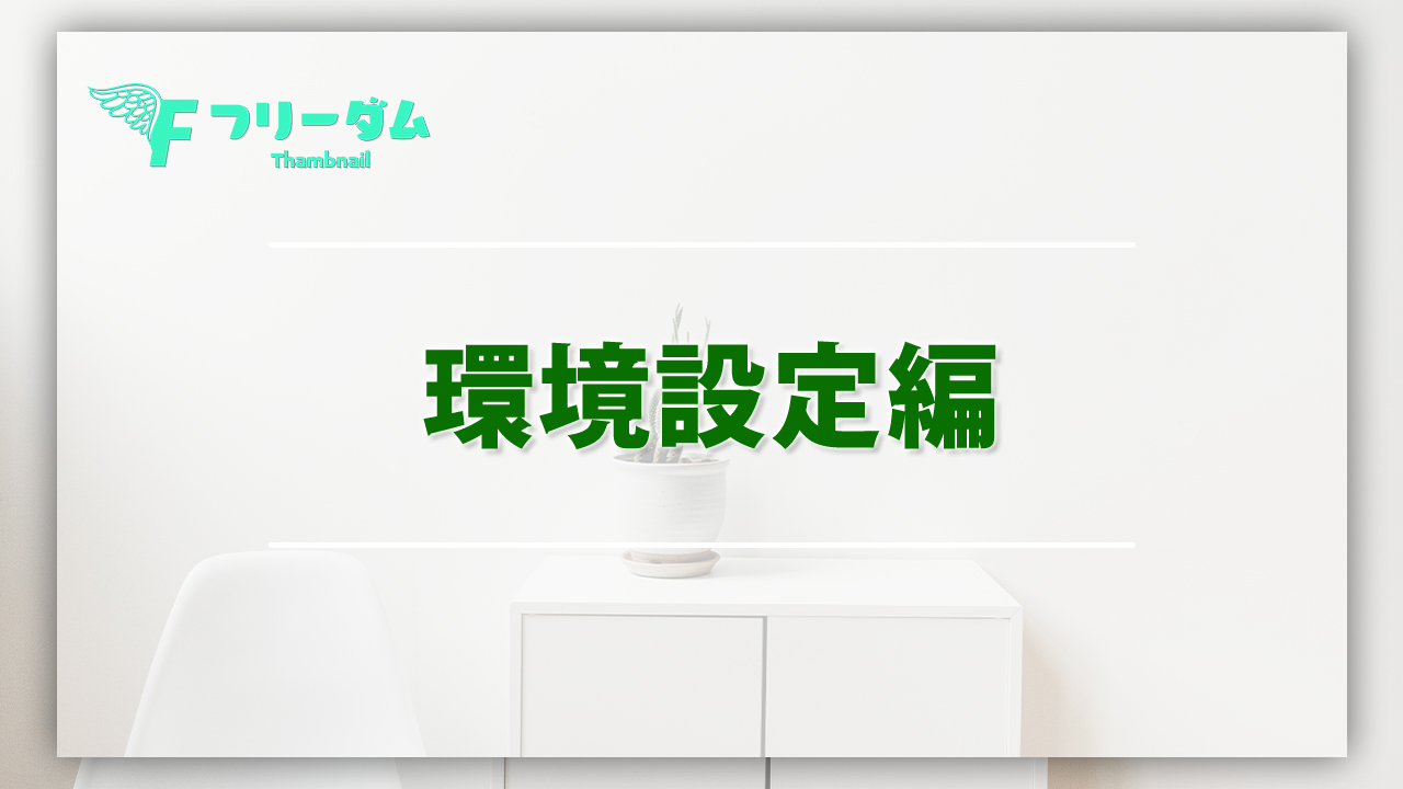環境設定編